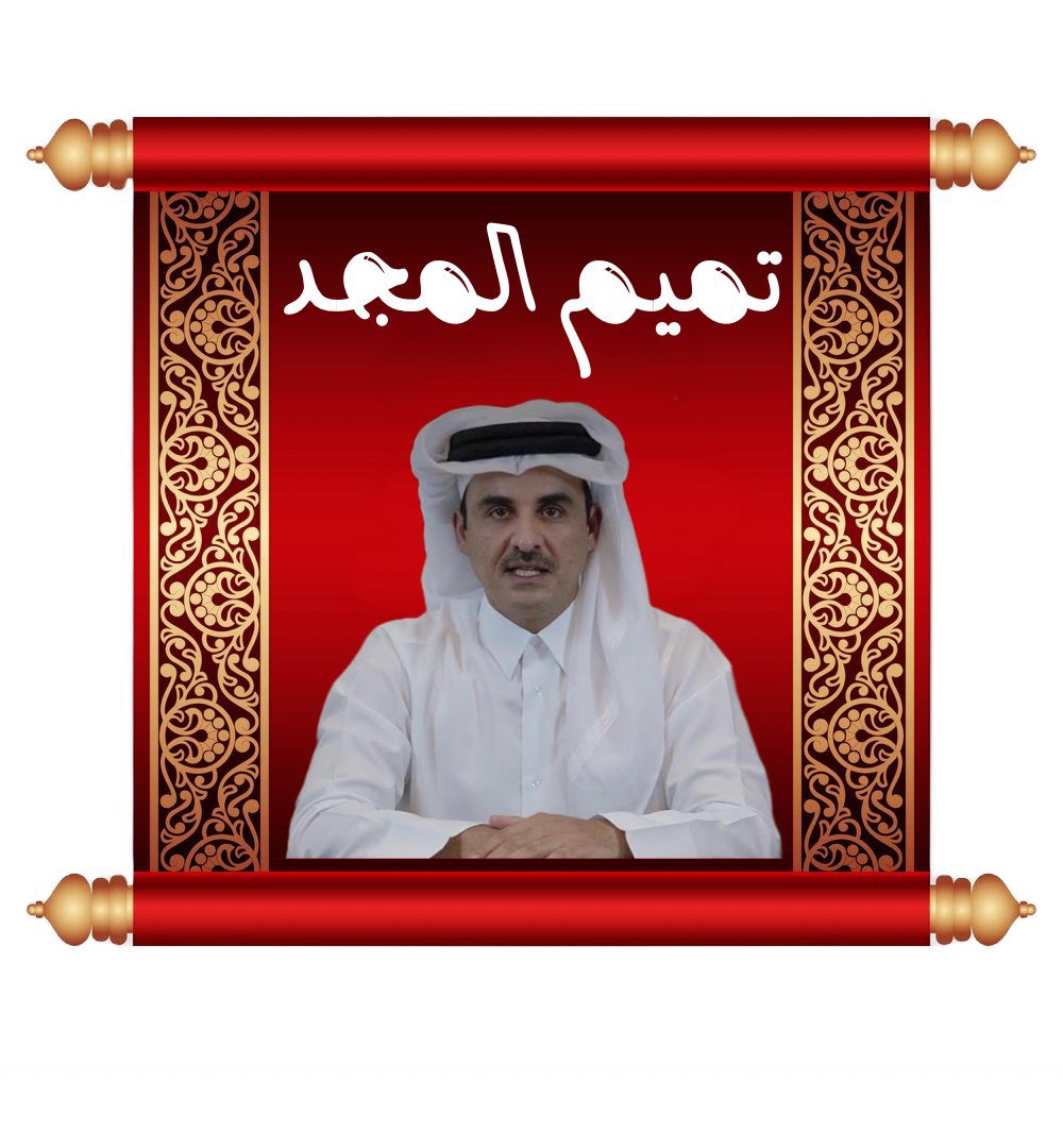 hard_qatar2022's tweet photo. مجدٌ يُماشيهِ بمجدٍ يحتوي
أطنانُ عِزٍ لا تُضاهي مجدهُ

حيثُ المعاني في ثناه تعجزُ
فالفخرُ أبدى أن يُناغي جهدهُ

هذا تميماً في الشدائد حاضراً
والمُعضلاتُ يَحلُها من رُشدهُ

إسمٌ تجلى فيهِ حقاً وانثنى
فالمعنى زاهٍ في ثناهِ لوحدهُ

#هارد_قطر https://t.co/VFH9EYZA3D