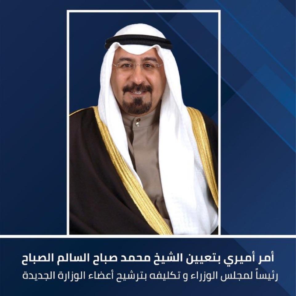 أبارك لسمو الشيخ
 الدكتور محمد صباح السالم الصباح 
حصوله على ثقة صاحب السمو أمير البلاد بتعيينه رئيساً لمجلس الوزراء داعين المولى عز وجل يسدد خطاه لما يحب ويرضى وأن يعينه على حمل الامانة
 #محمد_صباح_السالم