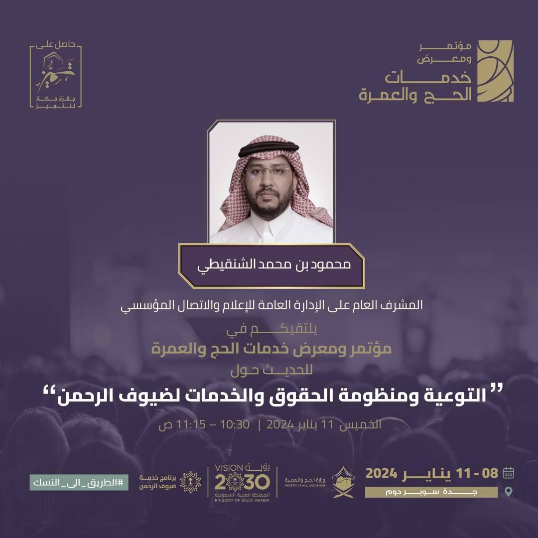 يلتقيكم أ. محمود بن محمد الشنقيطي
"المشرف العام على الإدارة العامة للإعلام والاتصال المؤسسي"
بمؤتمر ومعرض خدمات الحج والعمرة 2024، في جلسة حوارية بعنوان "التوعية ومنظومة الحقوق والخدمات لضيوف الرحمن".

🕐 الخميس 11 يناير 2024 | 10:30 – 11:15 ص

للتسجيل وحضور المؤتمر، تفضّل هنا: