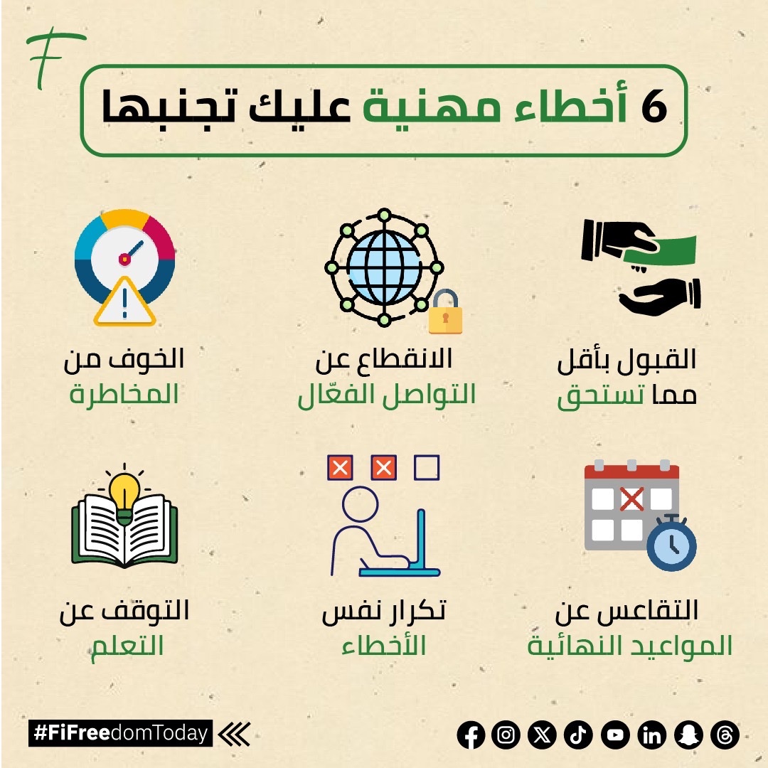 fifreedomtoday's tweet image. تجنّبها... 6 أخطاء مهنية لا ينبغي عليك الوقوع بها
#تجنب #أخطاء_مهنية 
#Avoidance #Professional_Errors #fifreedomtoday