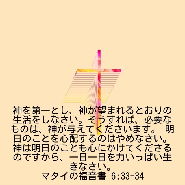 J373's tweet photo. 「神を第一とし、神が望まれるとおりの生活をしなさい。そうすれば、必要なものは、神が与えてくださいます。 明日のことを心配するのはやめなさい。神は明日のことも心にかけてくださるのですから、一日一日を力いっぱい生きなさい。」
(マタイの福音書 6:33-34 JCB) https://t.co/Athr1BNvi3