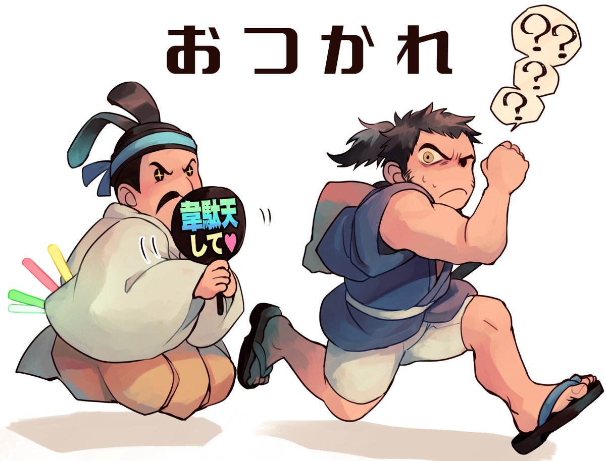 激ニブ野郎なので自分が推されてることにオロチ戦手前まで気づいてなくて「そんなに間合いが近いと危ないぜ…?」と思っていた絵。これはもしや推されている…!???と気づいたときが面白すぎた。秀頼の軍配は推しに与ダメ1位を取ってもらうための実質推しうちわ #いっき団結