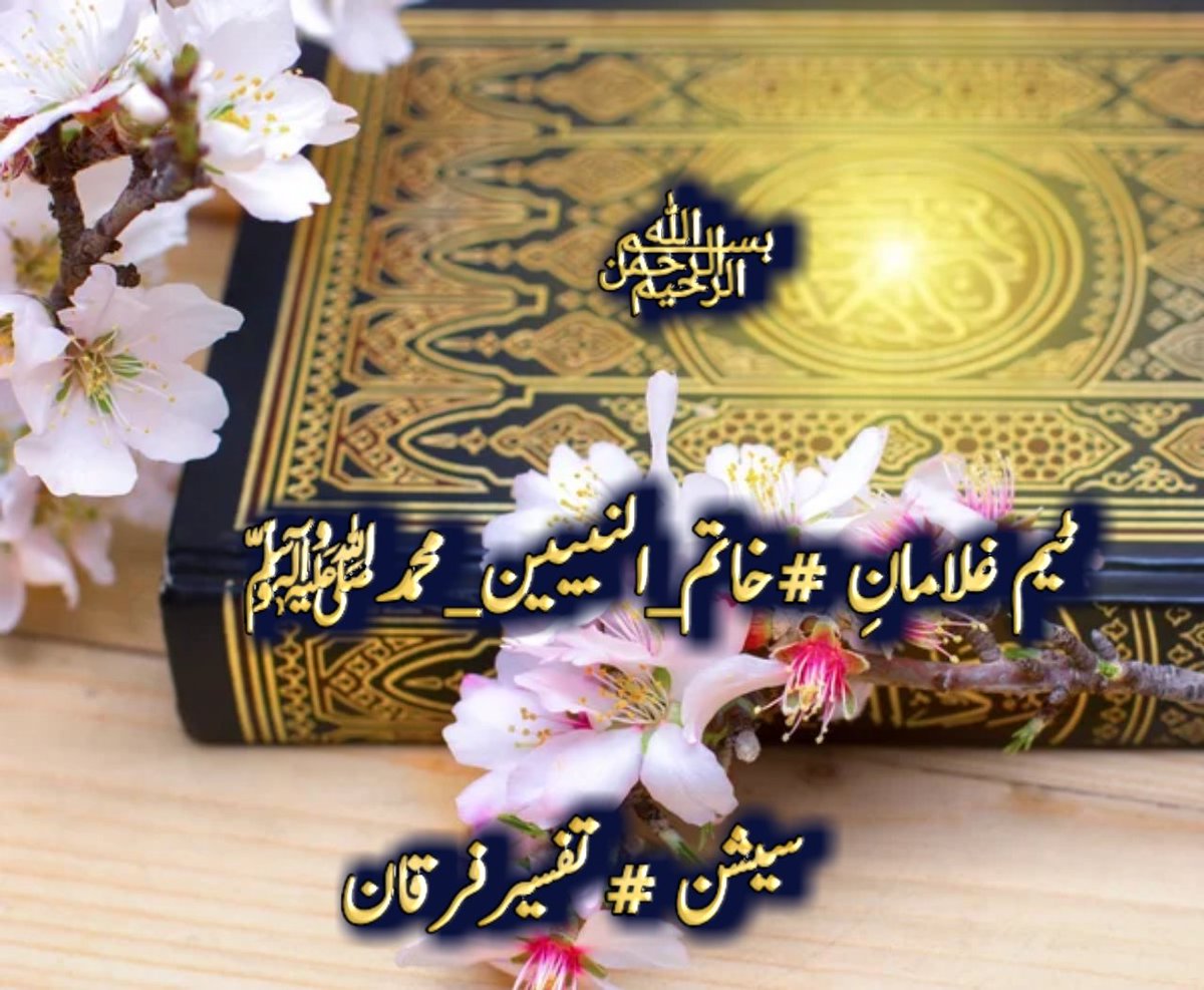 Ik_Samurai7's tweet photo. ﷽
#خاتم_النبیین_محمدﷺّ
سیشن #تفسیرفرقان 
📖سورۃ البقرہ کی تفسیر :

حضرت سلمان فارسی رضی اللہ تعالیٰ عنہ فرماتے ہیں اس خصلت کے لوگ اب تک نہیں آئے ۔ مطلب یہ ہےکہ رسول اللہﷺ️ کے زمانہ میں منافقین موجود تھے تو سہی لیکن آئندہ جو آئیں گے وہ ان سے بھی بدتر ہوں گے۔
1 https://t.co/DE1xCPJAfg