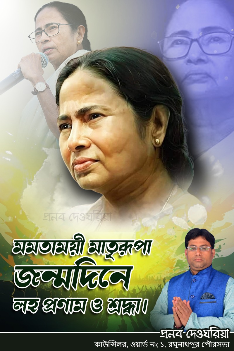 pranab_aitc's tweet photo. মমতাময়ী মাতৃরূপা, শ্রদ্ধেয়া দিদির জন্মদিনে জানাই প্রণাম ও শ্রদ্ধা।
#HappyBirthdayMamataDi
#HappyBirthdayDidi #MamataBanerjee #techvote  #birthday @MamataOfficial @AITCofficial @TMCNaboJowar https://t.co/3bYpWjXu4E