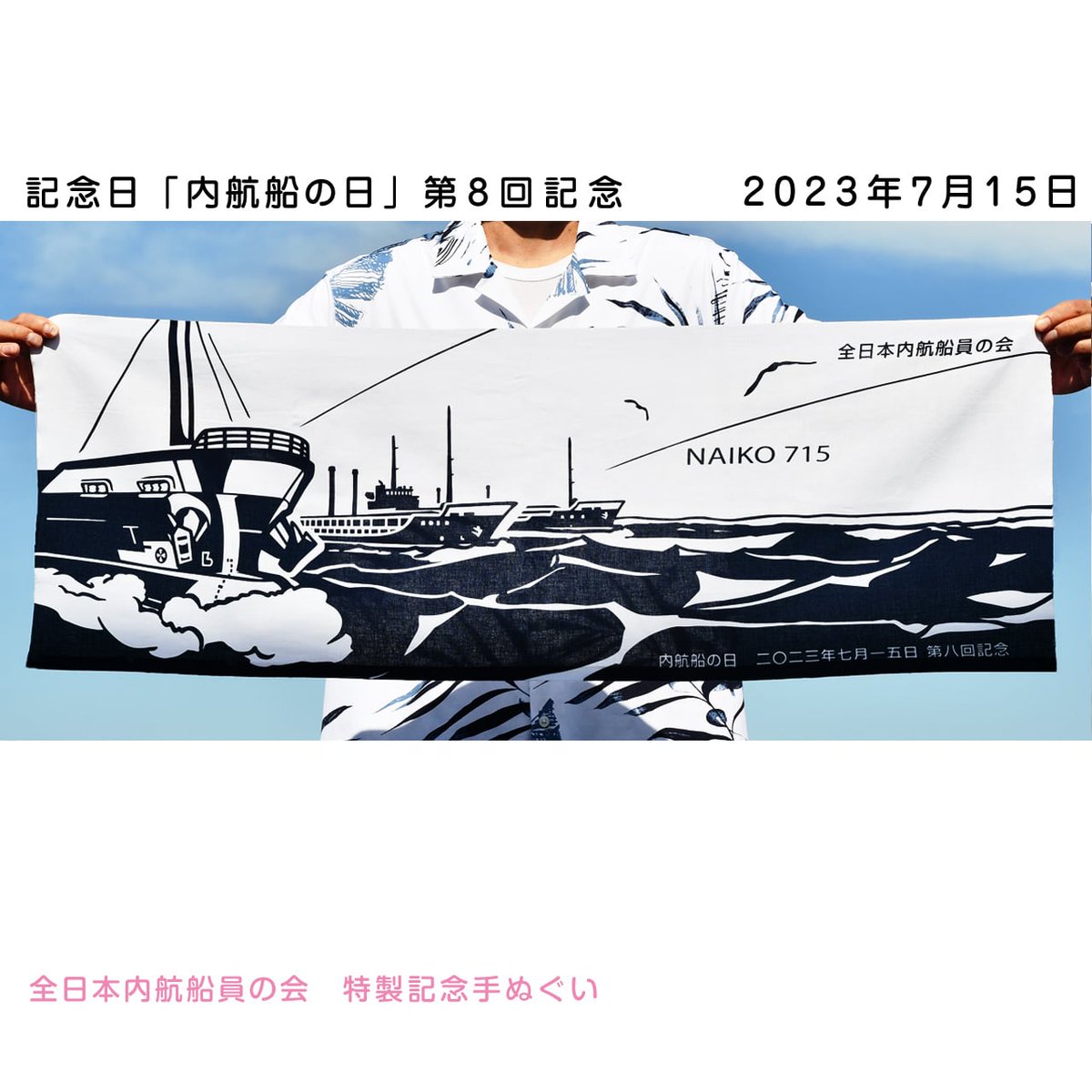 kaijipr's tweet photo. ／
あけましておめでとう🌅
#フォローリポストキャンペーン 
＼

今年も良い年であることを祈って、
販売後即完売の内航船の日記念てぬぐい2023
#プレゼントキャンペーン 実施します✨

●応募方法
1⃣本アカウントをフォロー
2⃣本投稿をリポスト

●発表
当選者の方へDM

●締切
1月14日(日) https://t.co/bIzyLcJDTo
