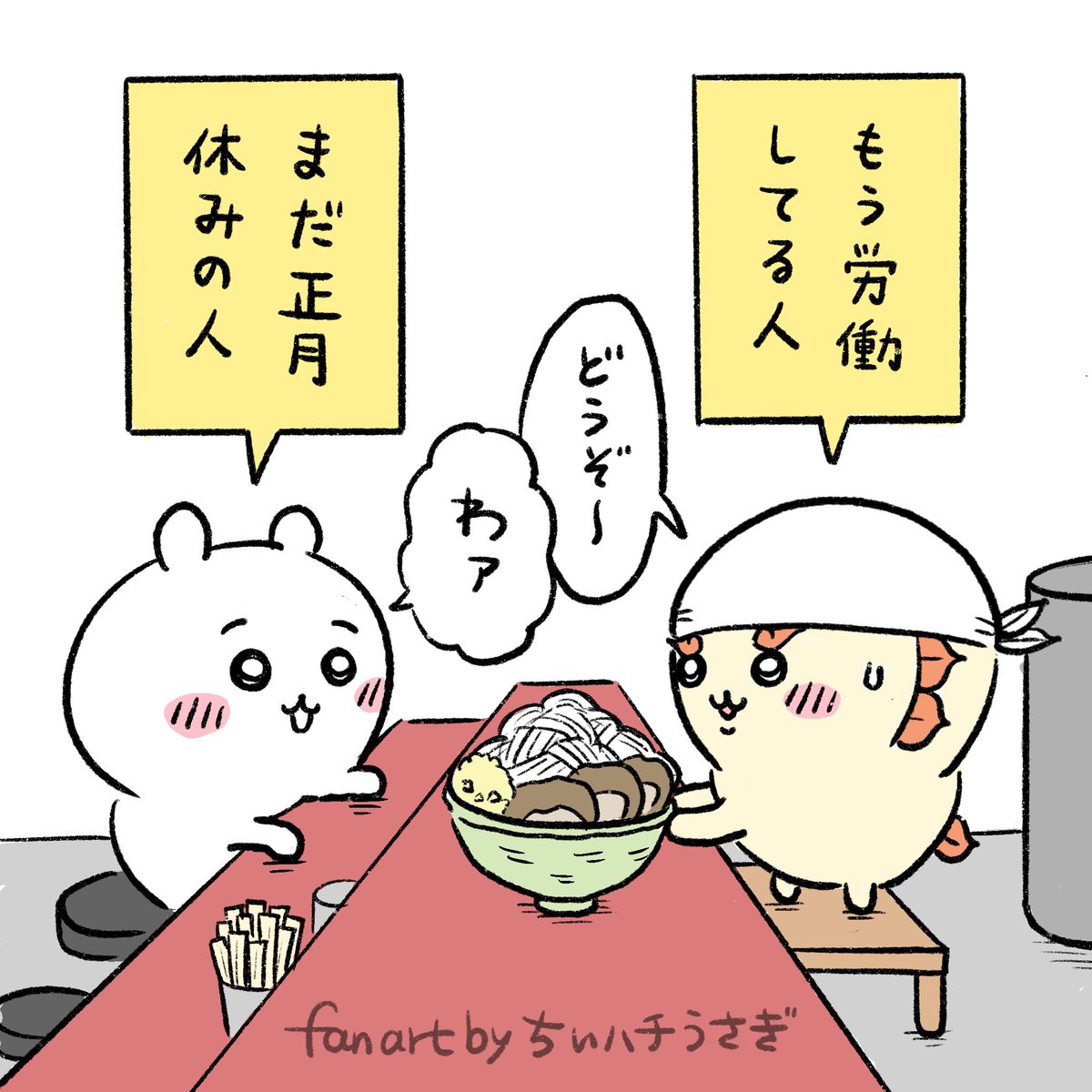 世の中には2種類の人間がいる。
あなたはどっち?
#ちいかわファンアート 