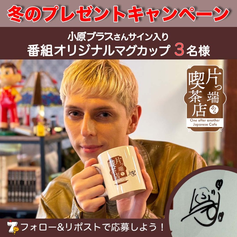 tvosendenbu1's tweet photo. ／
冬のプレゼントキャンペーン🎁
＼

#テレビ大阪
『 #片っ端から喫茶店 』#小原ブラス さん ( @kobaravlas )サイン入り番組オリジナルマグカップを3名様にプレゼント☕

📝応募方法
1⃣@tvosendenbu1 をフォロー
2⃣この投稿をリポスト
（画像の下の🔁を押して下さい）
〆切☛1/18 https://t.co/lkaaEYvkTD