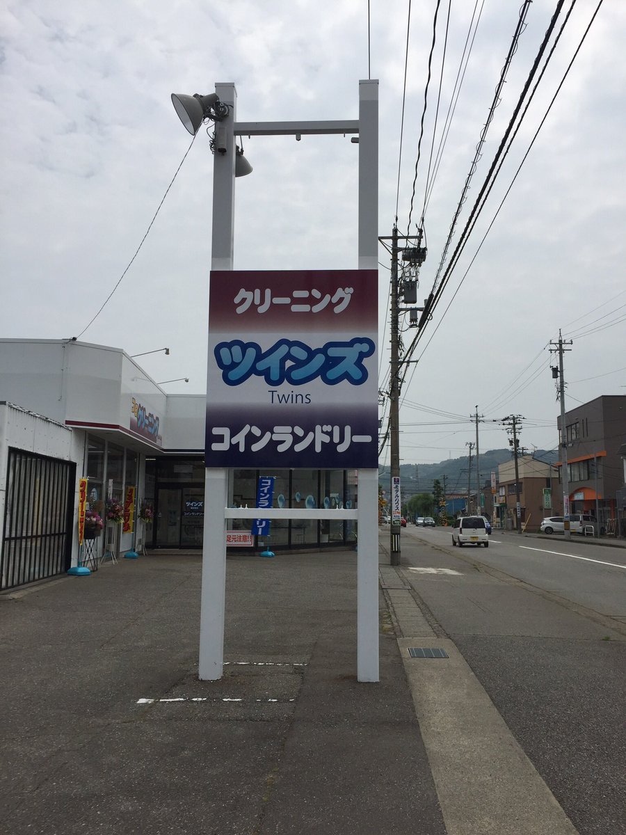 802bolic's tweet photo. この度の令和6年能登半島地震によりお亡くなりになられた方々にお悔やみ申し上げますとともに、被災された皆様ならびにそのご家族の皆様に心よりお見舞い申し上げます

コインランドリー  ツインズ額新保店では
被災された方々のランドリーを無償で洗わせていただきます https://t.co/oavd38mwYS