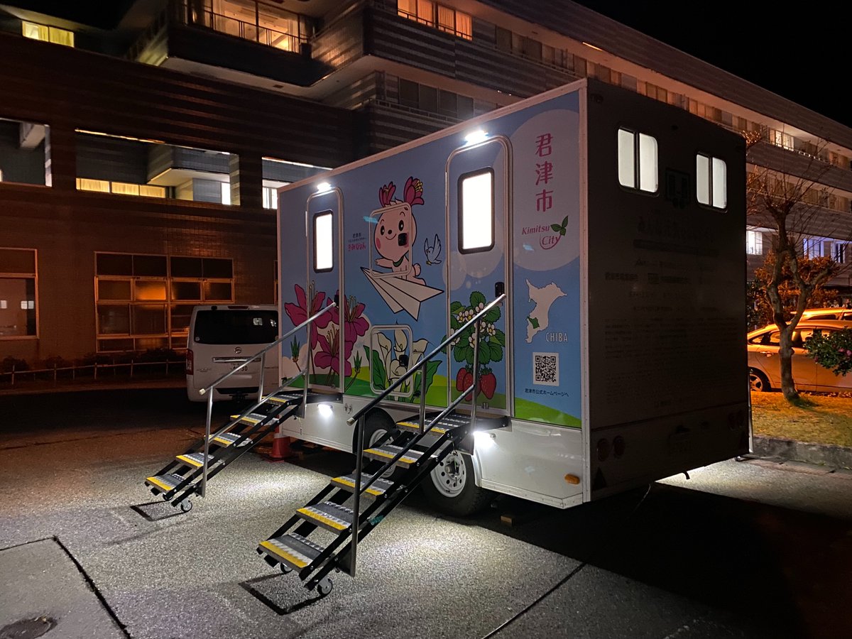 kimitsu_city's tweet photo. 【トイレトレーラーが石川県輪島市に到着しました】

君津市から出動したトイレトレーラーは、昨日21時40分頃、石川県輪島市の市立輪島病院に到着しました！

トイレは、同���に4人まで使用でき、タンクがいっぱいになるまで1200～1500回程度使用できます。

#能登半島地震 #災害派遣 https://t.co/JglL48P7Dh