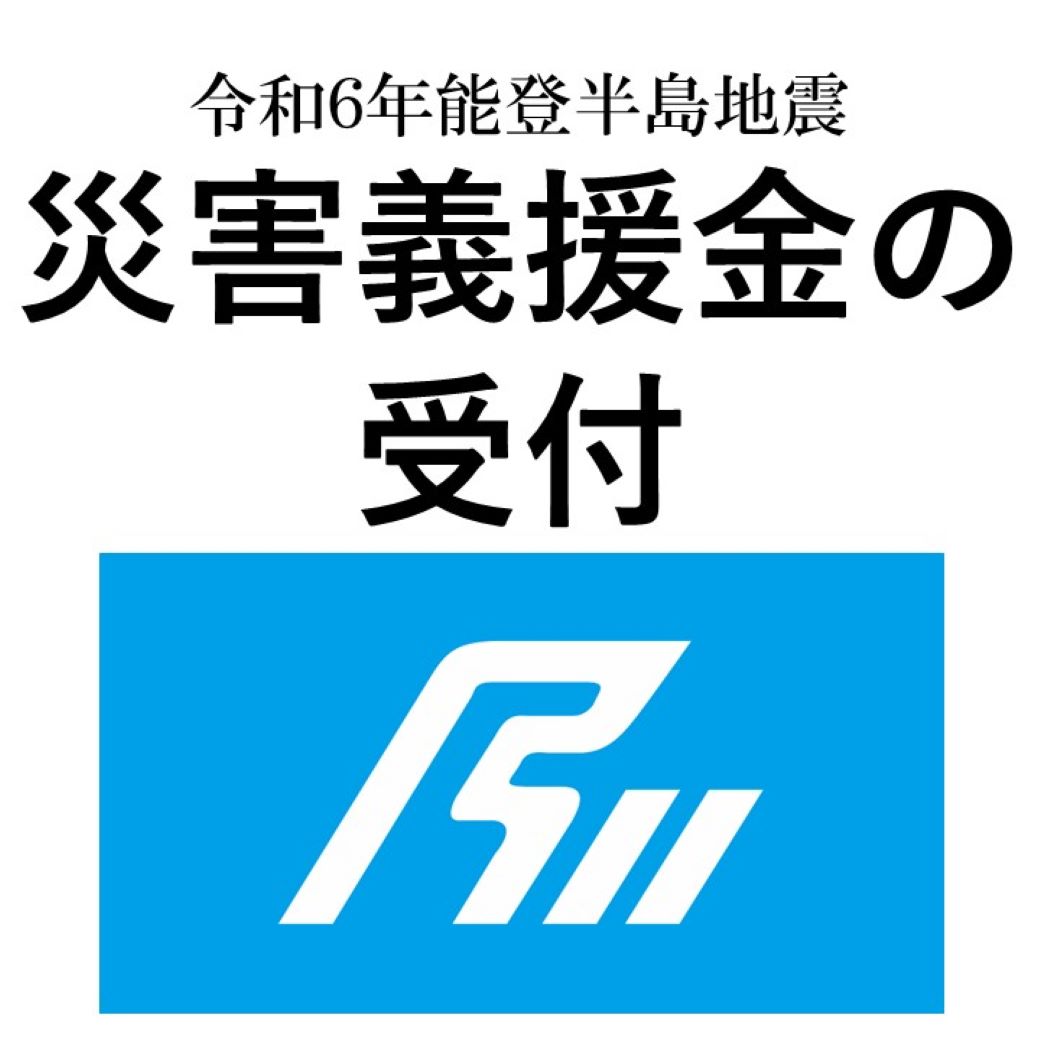 今回の地震で被災された方々を支援する #義援金 を募集しています。お預かりした義援金は、配分委員会の決定を経て、市町を通じてお届けします。
受付期間：令和6年12月27日（金）まで
pref.ishikawa.lg.jp/suitou/gienkin…

そのほかの #令和6年能登半島地震 に関する情報はこちら
pref.ishikawa.lg.jp/saigai/202401j…