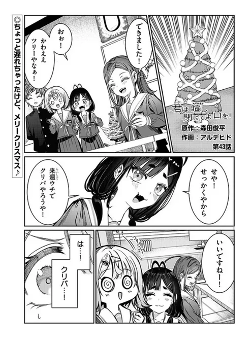 「君は喧し閉じてよ口を!」最新話更新されました!年明けましたけどクリスマス回です🎄