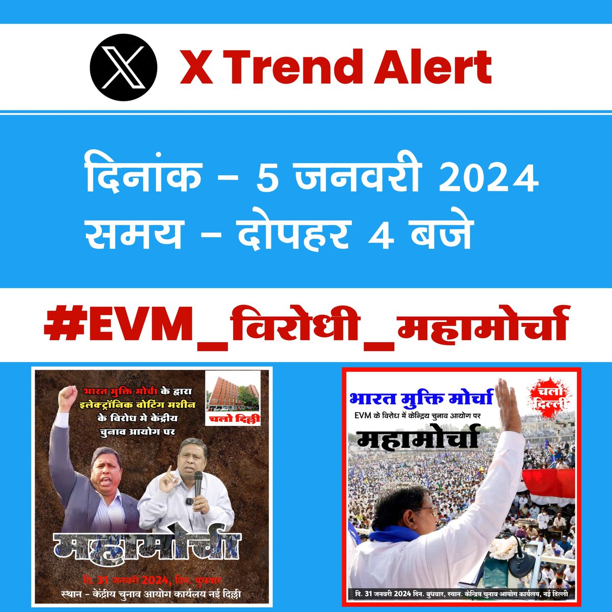 #EVM_विरोधी_महामोर्चा