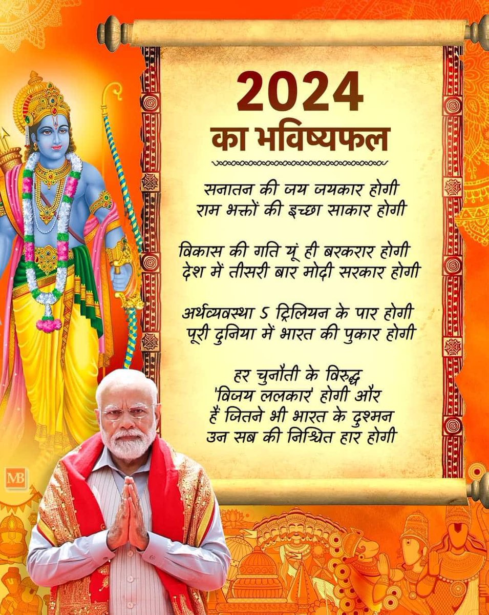 जय सनातन - जय भारत 

#नूतन_वर्ष_2024 | #jaishreeram 
 #SanatanaDharma | #NarendraModi

narendramodi.in/network/userpo…
via MyNt