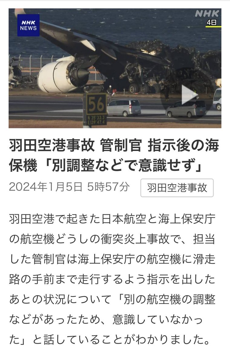 ycs8932's tweet photo. 夕方のラッシュを考えれば当然のこと。管制官の指示に従わなかった海保の機長の過失だと思うんだけど違うのかなぁ⁉️ https://t.co/gqKo9cbVr5