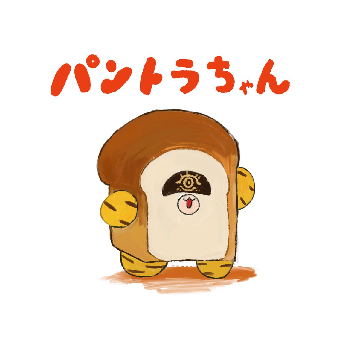 「トラちゃんはどろぼうはしなえ!」|🥞麦茶🥪(Mugi)のイラスト