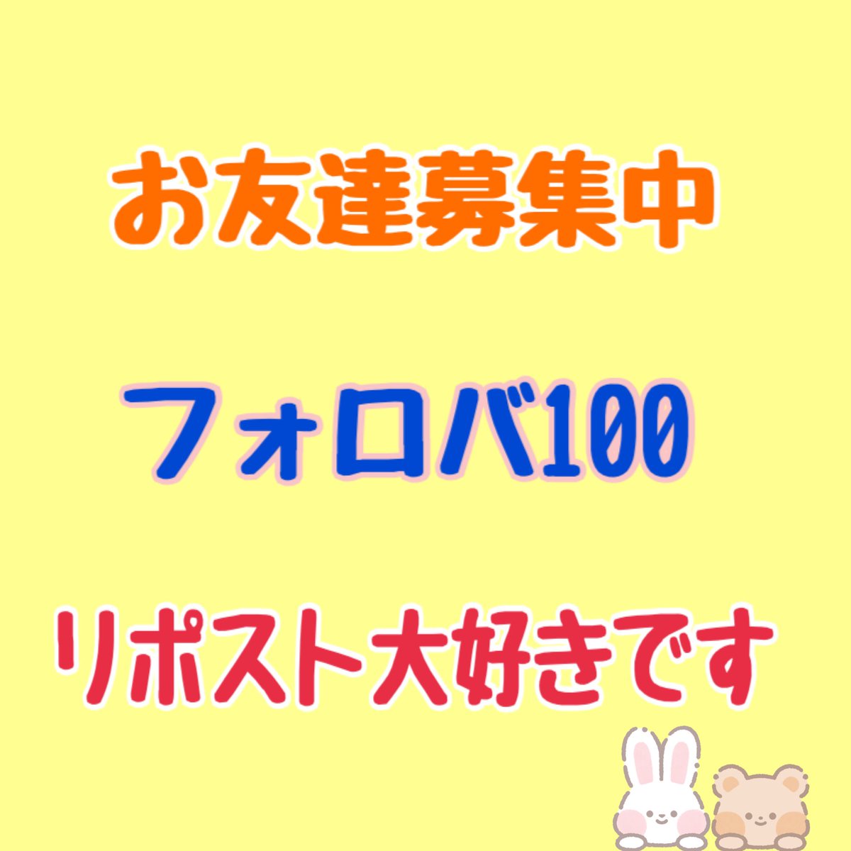 2600人と繋がることが出来ました☺️

次は2610人目指します✨

まだまだお友達増やしたいので、フォローとリポスト協力お願いします🙇‍♀️

もってぃをフォロー ⇒ #フォロバ します✨
RP ⇒ #固定RPします✨

固定リポストとフォロバは100%します✨

#友達募集中