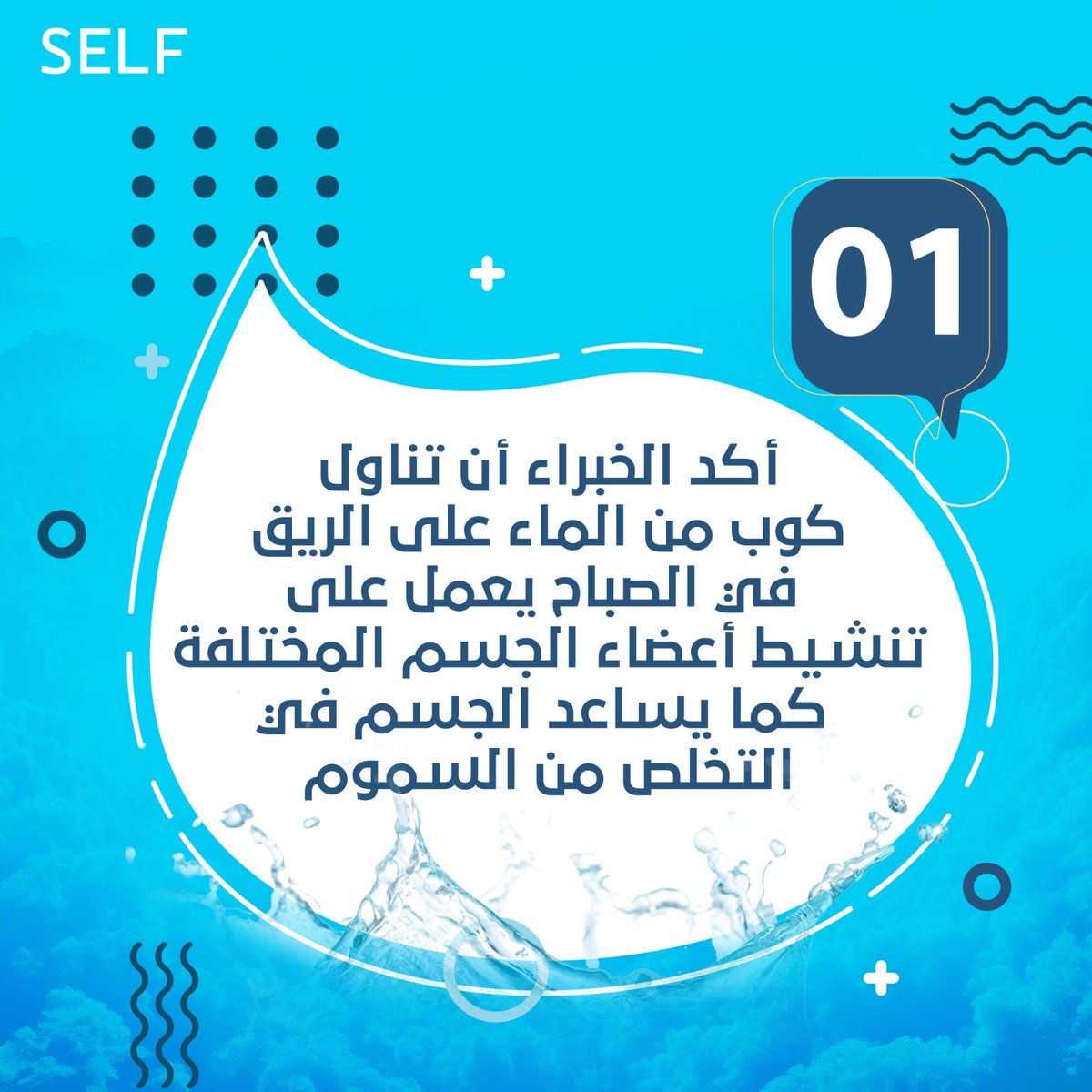 selfksa1's tweet photo. أكد الخبراء أن تناول كوب من الماء على الريق في الصباح يعمل على تنشيط أعضاء الجسم المختلفة كما يساعد الجسم في التخلص من السموم. 
#سلف
#صحتك_تهمنا
#السعودية https://t.co/NZQvoZdH4H