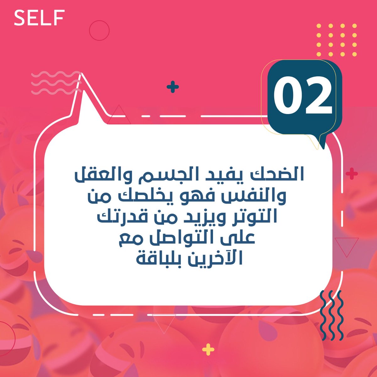selfksa1's tweet photo. الضحك يفيد الجسم والعقل والنفس. فهو يخلصك من التوتر ويزيد من قدرتك على التواصل مع الآخرين بلباقة.
#سلف
#صحتك_تهمنا
#السعودية https://t.co/DZUhUhhE27