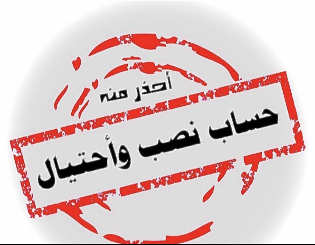 vffvfevervr's tweet photo. @security_gov حسابات تجارية تعمل على #غسيل_الأموال وتحويلها خارج المملكة العربية السعودية والنصب والاحتيال.

البنك الأهلي
الاسم : يحيي جمال احمد
 رقم الحساب 34100001119807 

رقم الايبان SA9010000034100001119807

الغرض من التحويل : حواله شخصيه https://t.co/yAL3aalVTx