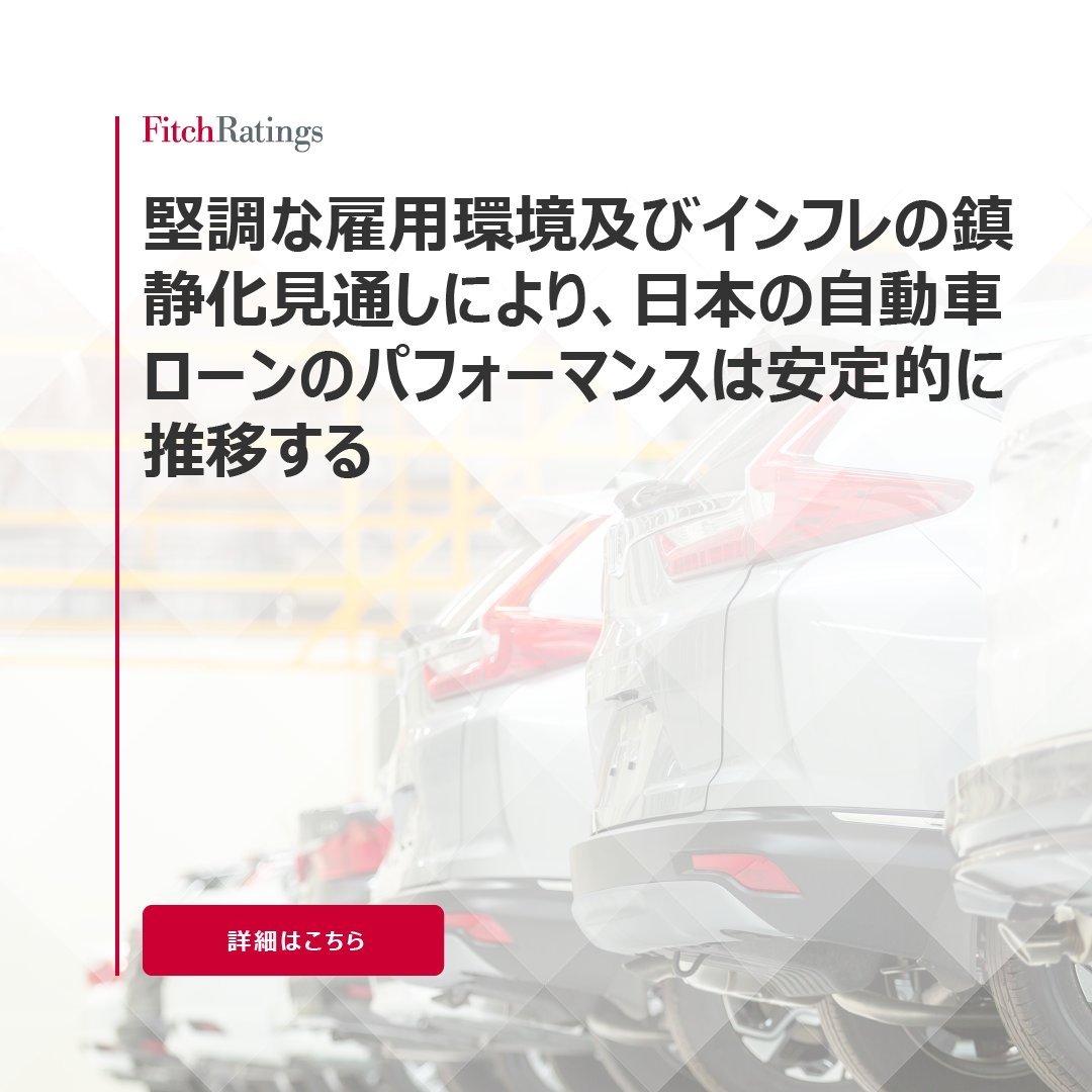 日本の自動車ローンABSにおけるデフォルト 率は安定的に推移しており、2024年も安定的な雇用環境及び鎮静化するインフレ予想に基づき、同様に推移するとみている、フィッチは最新の日本の自動車ABSインデックス・レポートで述べている。https://t.co/O5DiRgCKIS  ...