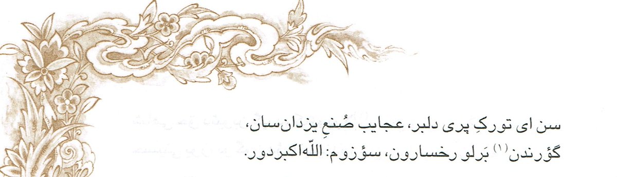 "Sen ey Türk-i perī-dil-ber ‘acāyib ṣun‘-ı Yezdānsın;
Görelden berlü ruḫ-sāruñ sözüm Allāhu ekberdür"

Hatâyî Dîvânî
İsmâîl b. Haydar el-Erdebilî,