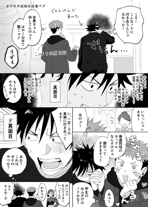 おまけの虎杖+伏黒ペア
虎杖&amp;釘崎はノリの恋愛ごっこ得意そうだけど伏黒は下手だし真面目にやりそう 
