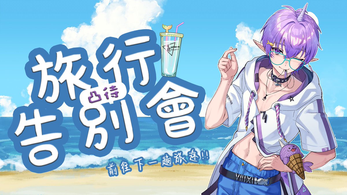 【旅行通知】20:00
大家早安！
柒玖我在明天將要出發前往北極冒險了，
今名兩天晚上8點都會舉辦自由凸待活動，
不管你是觀眾還是Vtuber，
在這最後如果有什麼想要對我說的話，
都歡迎來參加哦！