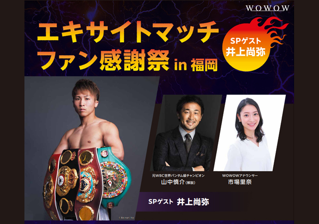 TwitFukuoka's tweet photo. WOWOW presents「エキサイトマッチファン感謝祭2024 in 福岡」井上尚弥トークイベント開催。詳細こちら→ https://t.co/jSCnW15FqP https://t.co/TruGPimVCQ