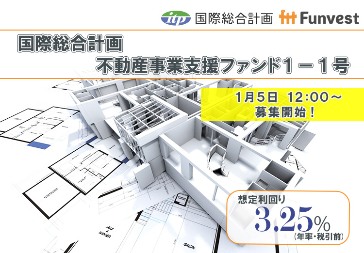 ＼　本日12時　募集開始！　／

🎍国際総合計画 不動産事業支援ファンド１－１号
🎍想定利回り（年率・税引前）：3.25％
🎍想定運用期間：約7ヶ月
🎍募集金額：1億2,000万円
🎍募集開始：1/5（金）12時

👇詳細はこちら
ftt-funvest.jp/item/detail/64