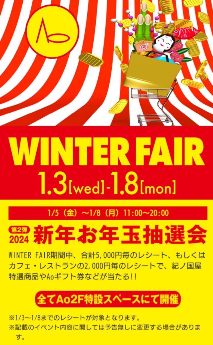 Ao_operator's tweet photo. #Aoビル では1/8までWINTER FAIRのイベント第二弾として、期間中ご利用の対象レシートで参加出来る #お年玉抽選会 を開催中✨

さらに公式アカウントをフォローし、この投稿をイイネ＆リポストすると抽選会プラス1回のサービスも👀

Aoで新年の運試は如何でしょうか？
皆様のご来館お待ちしております https://t.co/LBrF34yt3F