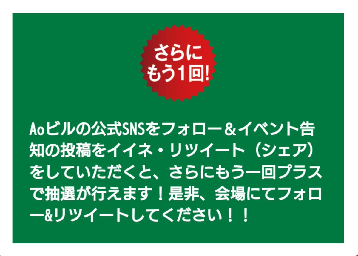 Ao_operator's tweet photo. #Aoビル では1/8までWINTER FAIRのイベント第二弾として、期間中ご利用の対象レシートで参加出来る #お年玉抽選会 を開催中✨

さらに公式アカウントをフォローし、この投稿をイイネ＆リポストすると抽選会プラス1回のサービスも👀

Aoで新年の運試は如何でしょうか？
皆様のご来館お待ちしております https://t.co/LBrF34yt3F