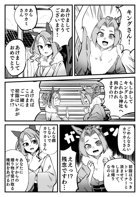 #ウマ娘 #キングヘイロー
キングとトレーナーの初詣〜カワカミを添えて〜 