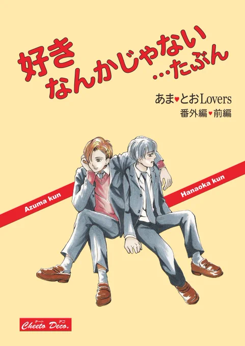 あまとお番外編です。
雨音君に未練タラタラの花岡君ですが…
またお付き合いいただけると嬉しいです。これからは金曜と日曜に載せます。よろしくお願いします。
#創作BL 
#BL漫画
#漫画が読めるハッシュタグBL 
#あまとお
#ちーとでこ 