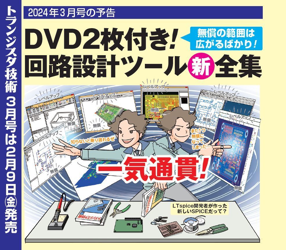 JissoNews's tweet image. CQ出版社の『トランジスタ技術』誌2024年3月号（2月9日発売予定）の特集は「DVD2枚付き！ 回路設計ツール 新全集 〜無償の範囲は広がるばかり！〜」。詳細は同誌の予告ページ bit.ly/3FDOvsZ を参照。
 #CircuitDesign #Tools