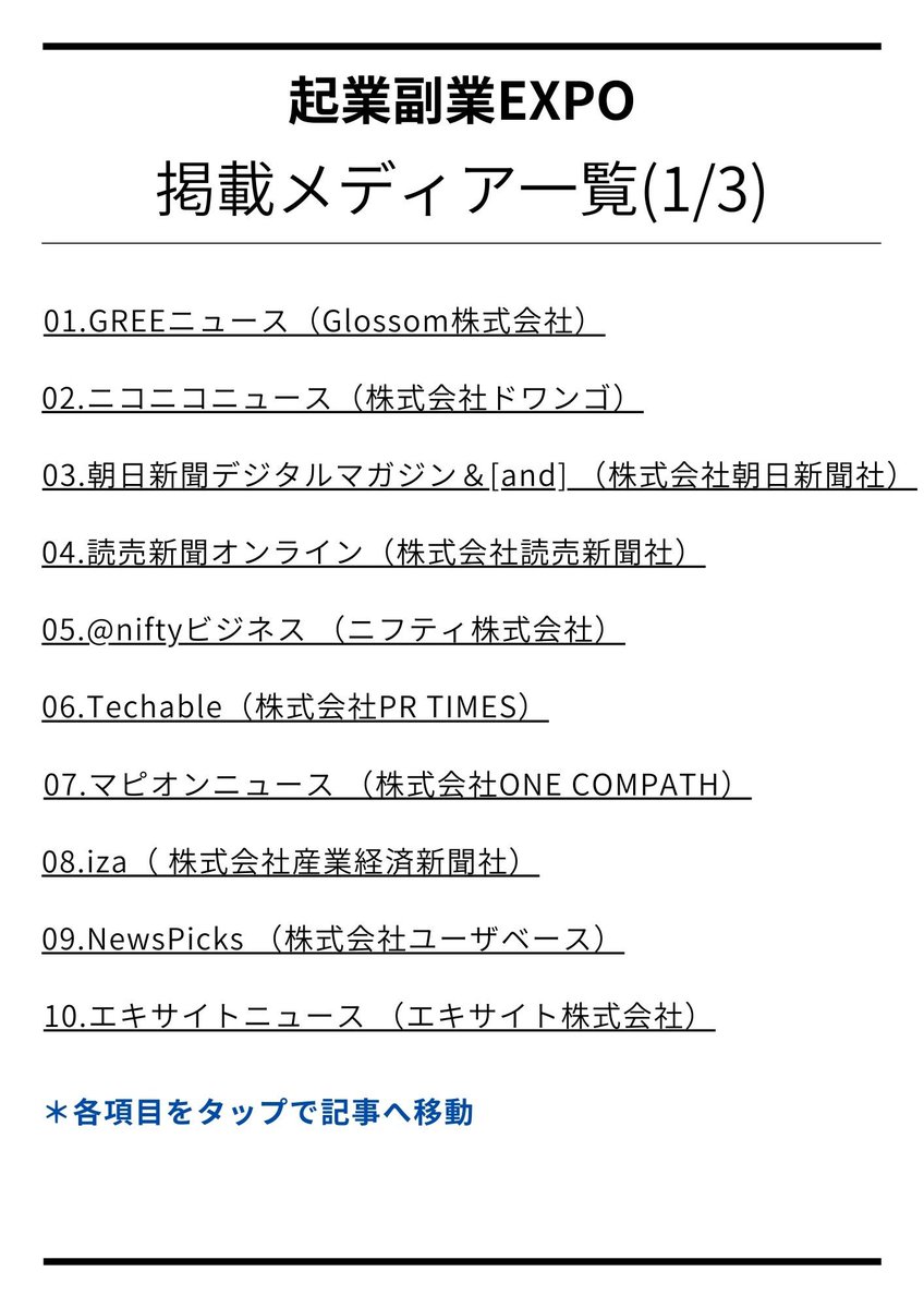 kou_maker's tweet photo. 明日開催のEXPO✨
現在280名を超える参加申込がありました！
さらにさらに、、、
27メディアでも掲載‼️

今年こそ副業したい
今年こそ起業したい
そんな方はぜひお申込みください✨

内容詳細は引用からどうぞ

掲載メディアは👇👇 https://t.co/6UrKfi2r8L