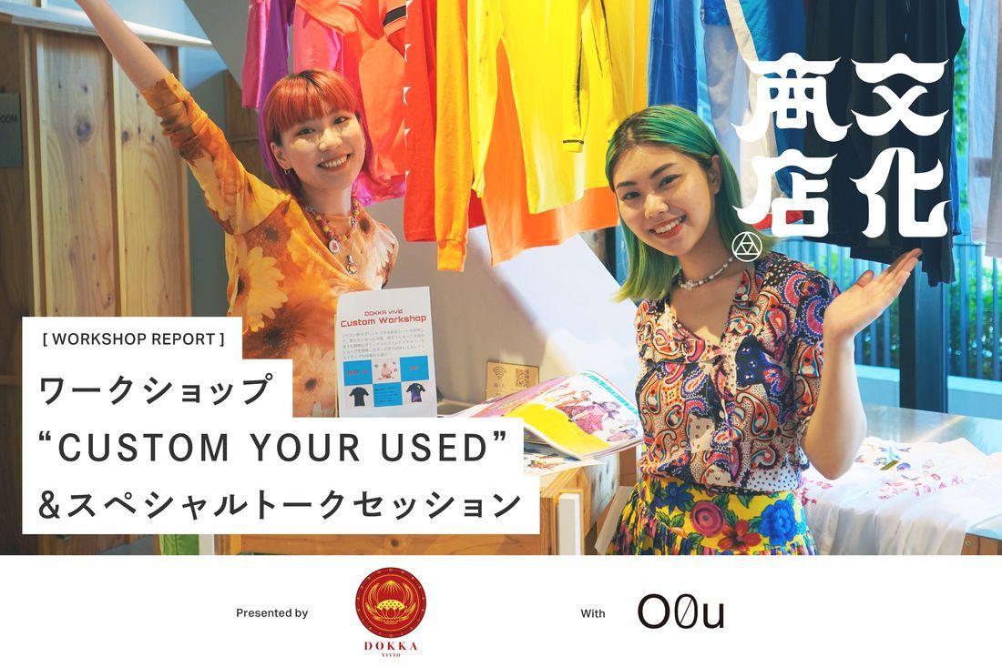 bunka_shoten's tweet photo. ワークショップレポート🏮
文化商店で開催したワークショップ全6回のレポートをご紹介！

第5回目はDOKKA vividさんの
“CUSTOM YOUR USED” &amp;スペシャルトークセッション🌈

未来の消費トレンドについて語るトークイベントと洋服のカスタムが楽しめる豪華なプログラムをぜひお楽しみください🫶 https://t.co/jkFT875v19