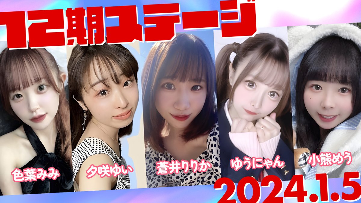 itube_studio's tweet photo. #iTubeStudio
📅1/5(金)
⏰18:00～23:00 OPEN!

本日は「12期ステージ」開催します！
https://t.co/9lE2hEYUGO

✨本日の出勤✨
🕕ゆま🧸🎀 @yumachi_kumasan
🕕安達えりさ @erisa_BBbonus
🕕神崎しほ @shiho_bcst
🕕城咲まりあ @shirosaki_maria
🕕藤田愛純 @azunyan_chu
🕕真田美璃 @miri_bsp
🕕新山きらり @kirari_bsp
🕡矢田喜多 @yattakita

明日以降の予定もこちらから👇
https://t.co/ntx3UgbRcc