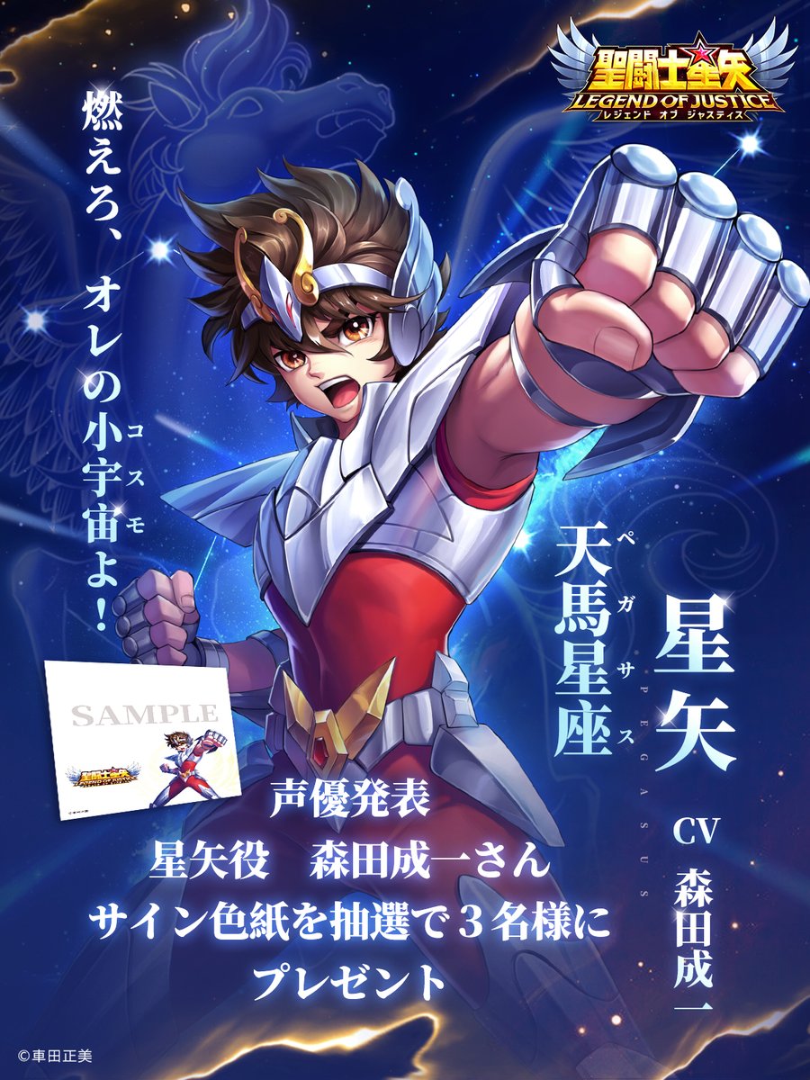 星矢ジャスティス キャスト公開記念キャンペーン 天馬星座の星矢の