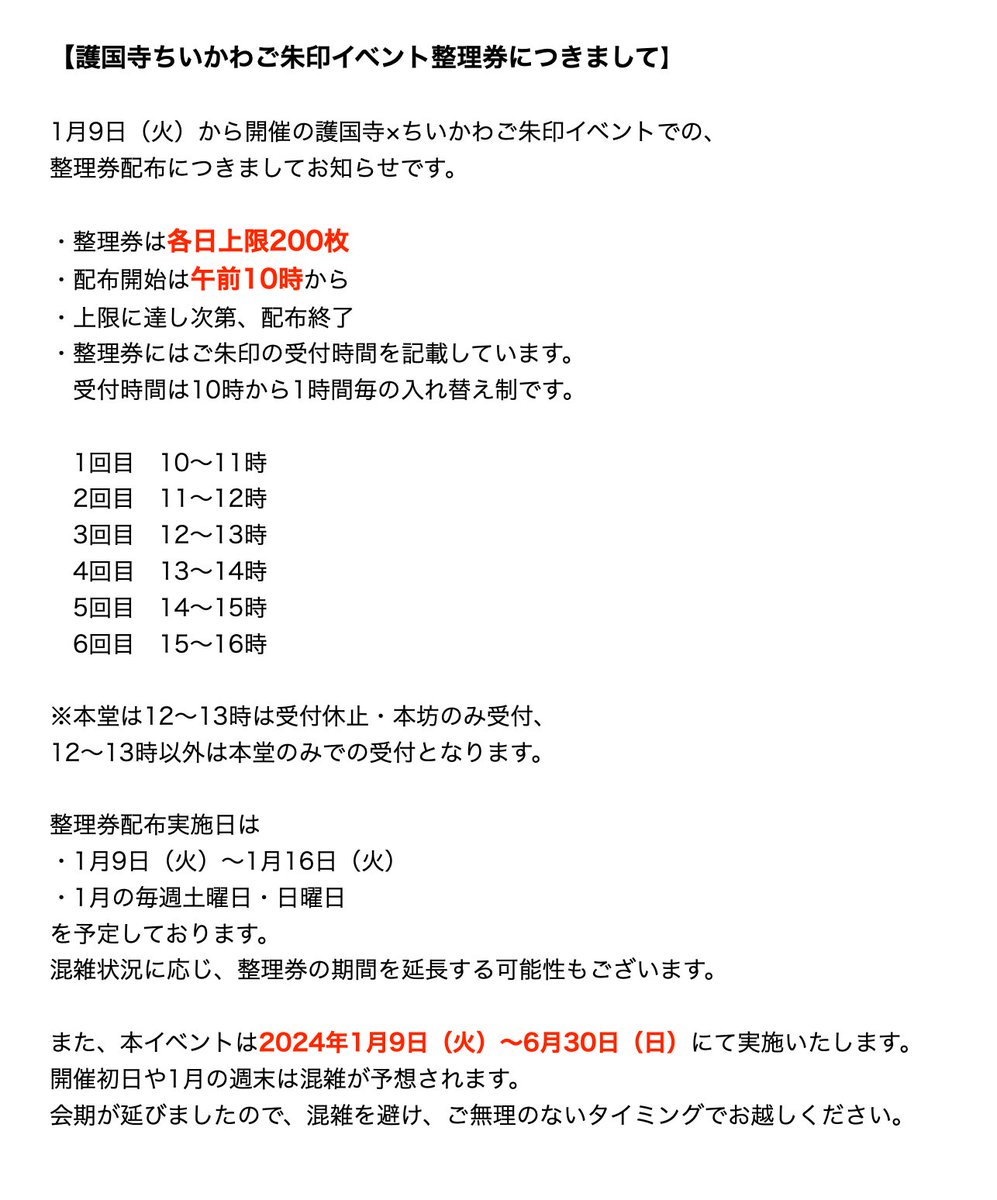 【護国寺ちいかわご朱印イベント整理券につきまして】

1月9日（火）から開催の
#護国寺ちいかわご朱印イベント
整理券配布につきましてお知らせです。

・整理券は各日上限200枚
・配布開始は午前10時から
・整理券には受付時間を記載、1時間毎の入れ替え制です。

詳しくは画像をご確認ください👇