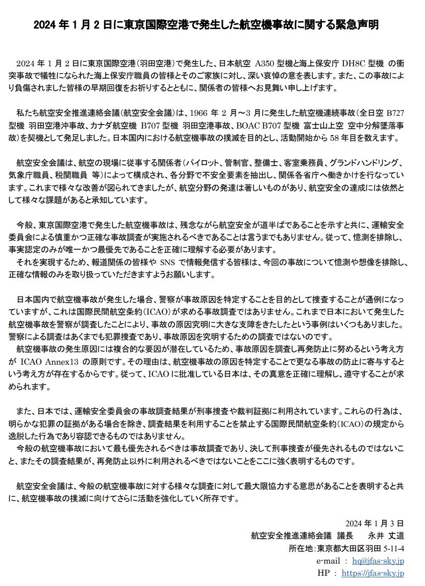 Poralis3r's tweet photo. 2024年1月2日に東京国際空港で発生した航空機事故に関する緊急声明

＊報道関係の皆様やSNSで情報発信する際は『憶測や想像を排除』し、正確な情報のみを取り扱ってほしい

＊調査結果が再発防止以外に利用されるべきではない

 2024 | 航空安全推進連絡会議
 https://t.co/izg6tvvm6a https://t.co/mSfJt2p5rZ