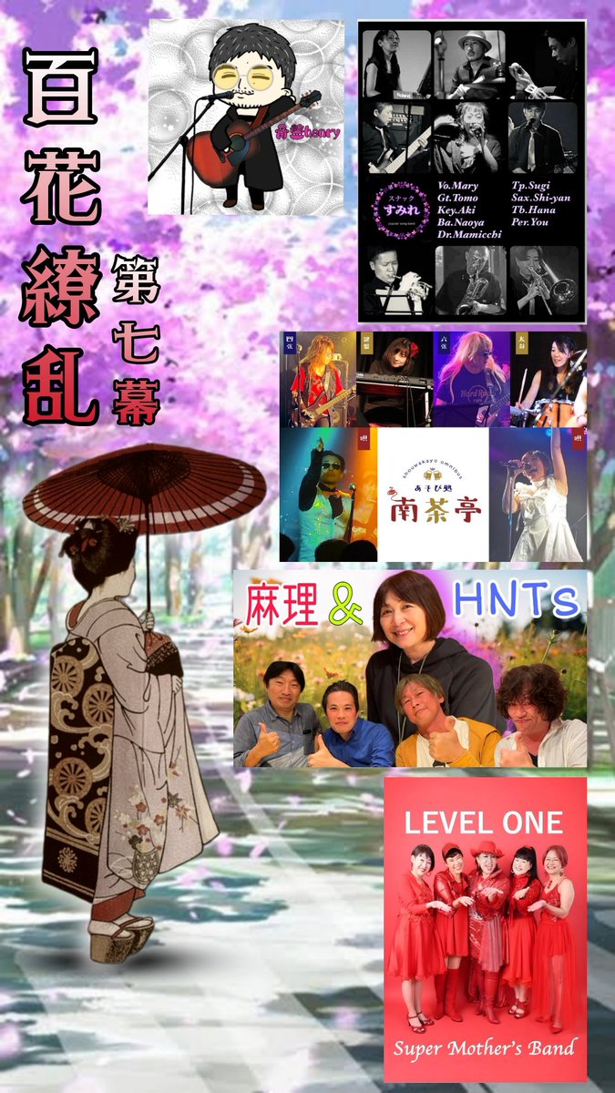 ugoshinobu's tweet image. 【告知】
今年も早々にやります♪やります♪
やりまくりクリスティ👍️✨
≪百花繚乱 第七幕≫
今回はノスタルジックな歌謡曲ONLYイベントです♪
お馴染みの曲！懐かしい曲！思わず口ずさんでしまうような名曲をコピバンの皆様が披露致します♪
是非遊びに来て下さいませ♪
docs.google.com/forms/d/e/1FAI…