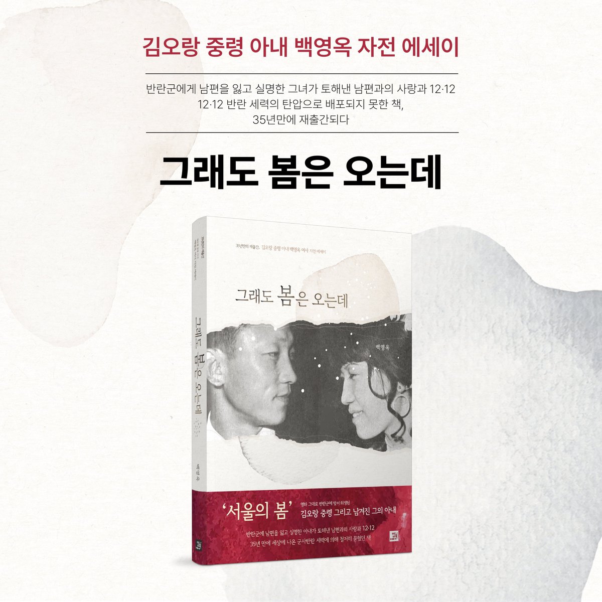 35년 만에 세상에 나온 참군인 김오랑 중령 아내 백영옥 자전 에세이 
반란군에 남편을 잃고 실명한 그녀가 토해낸 남편과의 사랑과 12·12
12·12 반란 세력의 탄압으로 배포되지 못한 책, 35년 만의 재출간
yes24.com/campaign/01_Bo…
#서울의봄 #김오랑 #도서 #신간 #추천도서 #한국사
#1212사태