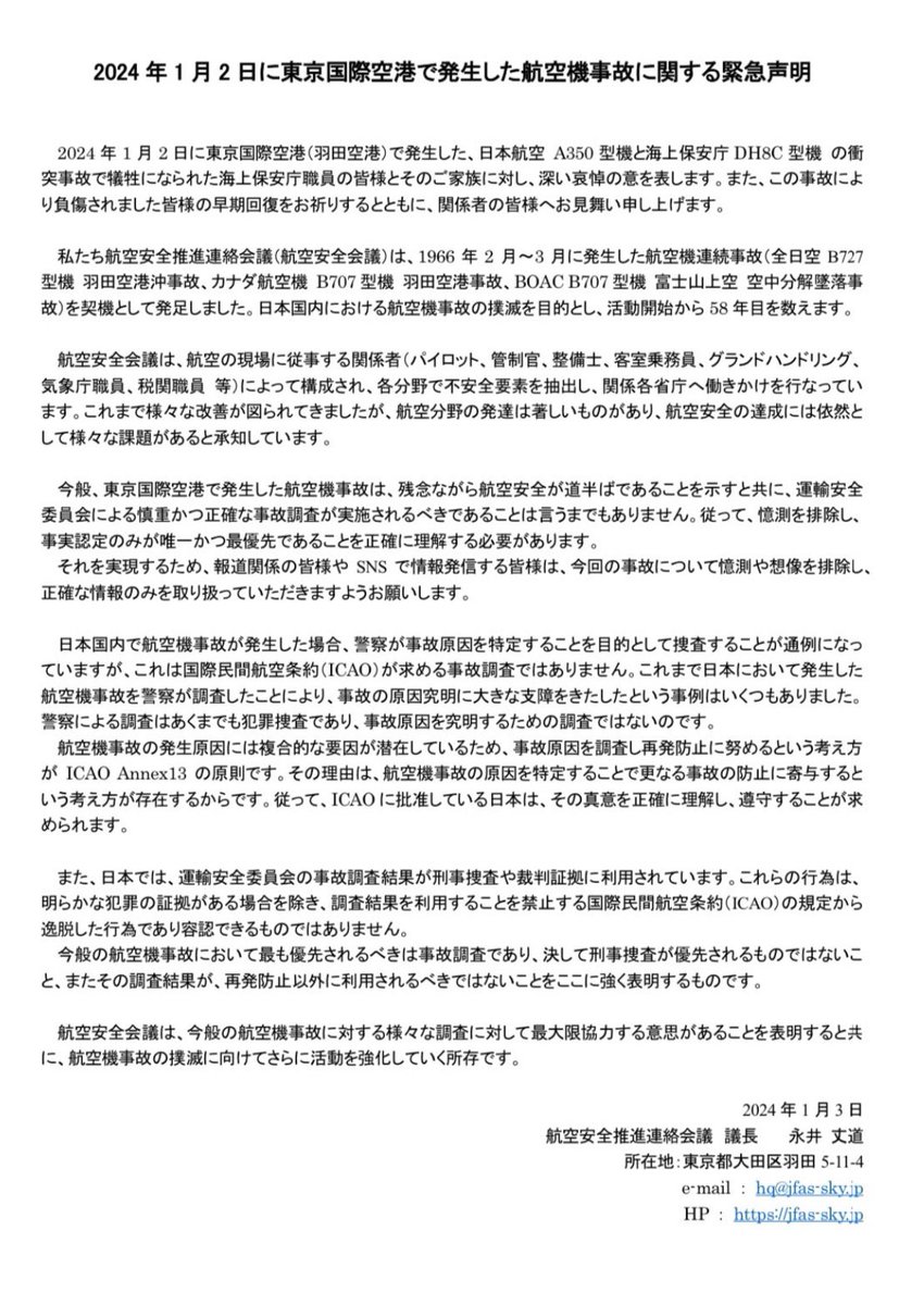 ZETECR3's tweet photo. 事故に関しての発言はなるべく
慎み事故調査委員会の発表を
待ちたいと思います。
個人の見解なら沢山ありますし、
報道の内容や航空評論家の発言やら
色々と思うところもあります。

そして本当これ⬇️。
日本の航空行政の矛盾を正す
キッカケになることを願います。

犯人探しはあとから。
まずはなぜ事故は起きたのか。
繰り返さない為に改善すべきは？
客観的に且つ正確に究明しないと
また同じ事が繰り返されてしまう
可能性があります。必要且つ有効な
予防手段すら立てられなくなります。

日本がICAOに批准してる以上、
警察による事故原因を特定する
為の刑事捜査介入に関してはきちんと
考えなければならないと思います。
米軍が日本で事故を起こした時
なんかの取り扱いも色々と考える
余地があると思います。
今の日本の行政の仕組みで考えると
かなりハードルは高いでしょう。
とは言え世界の中で生きる日本
という意味では確実に越えなければ
ならない、そして変わらなければ
ならないハードルです。

とにかく同じ事、似たような事が
繰り返されない為にも一刻も早く
正確かつ具体的な原因究明と
予防手段の確立が不可欠です。

基本動作手順の徹底の"指示"や
現段階での刑事責任の"追及"は
現場のリアルを無視した
"机上の空論"に過ぎません。
きっとこのツイートに関しても
犠牲者が出てるのだから等の
反論が生まれるでしょう。
しかし実際に現場に携わる人達の
感覚としては同意見の人達が
多いのでは無いかと思います。

とにかく同じことが繰り返され
新たな事故や犠牲者を増やさない
ために。

操縦桿を握る立場の自分としては
改めて知識やいざという時の
考え方や心構え、そして技倆の
向上など様々な視点から見直しつつ
仕事始めに臨もうと思います。