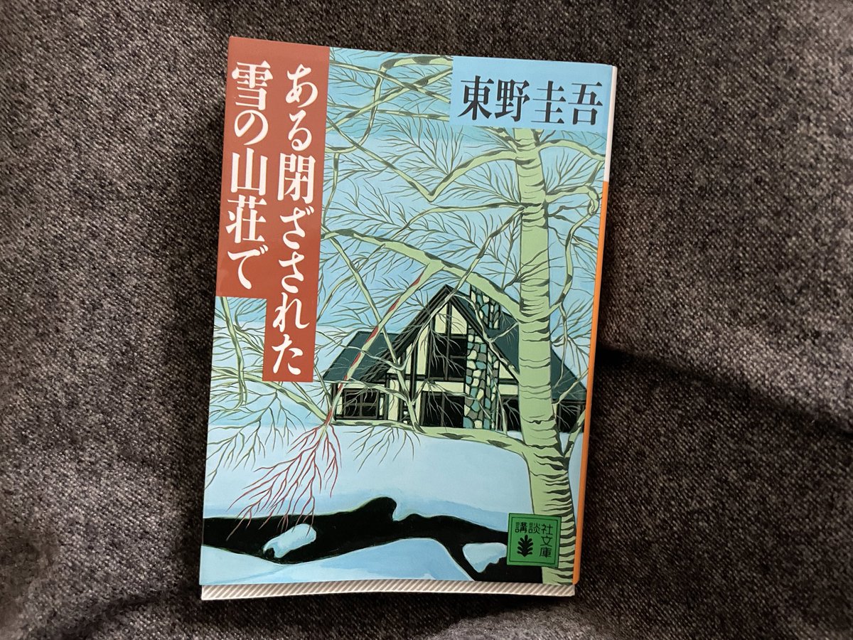 ___bartork1248's tweet photo. 『ある閉ざされた雪の山荘で』東野圭吾

映画化するということで読んでみた！
山荘に集められた舞台のオーディション合格者達がだんだんいなくなっていく…！
実際の殺人なのか？芝居なのか？ハラハラしながら読んだ。
登場人物たちの心情がリアルで面白かった。一風変わっていて新鮮だった。

＃読了 https://t.co/3JD3JGqBJL