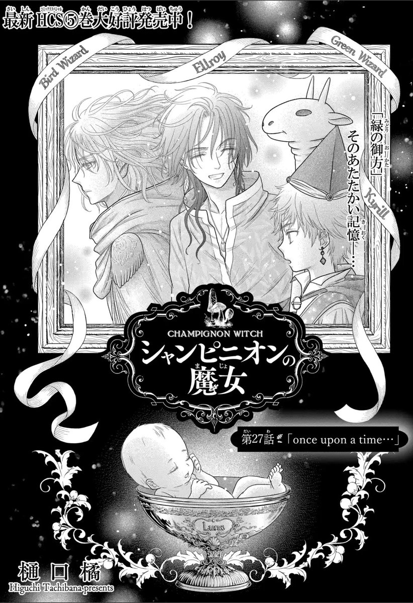 #シャンピニオンの魔女 
第26話「緑の運命」③更新&
第27話「Once Upon a Time…」①
先読み開始です🍄
新年初更新話🧙‍♀️
今年もシャンピニオンの魔女
どうぞ宜しくお願いします✨
#マンガPark 
#樋口橘
毎日無料マンガParkで「シャンピニオンの魔女」を読も #推しマンガPark https://t.co/0AnwAaKQWb 
