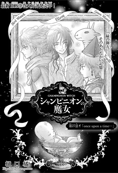 #シャンピニオンの魔女 
第26話「緑の運命」③更新&
第27話「Once Upon a Time…」①
先読み開始です🍄
新年初更新話🧙‍♀️
今年もシャンピニオンの魔女
どうぞ宜しくお願いします✨
#マンガPark 
#樋口橘
毎日無料マンガParkで「シャンピニオンの魔女」を読も #推しマンガPark https://t.co/0AnwAaKQWb 