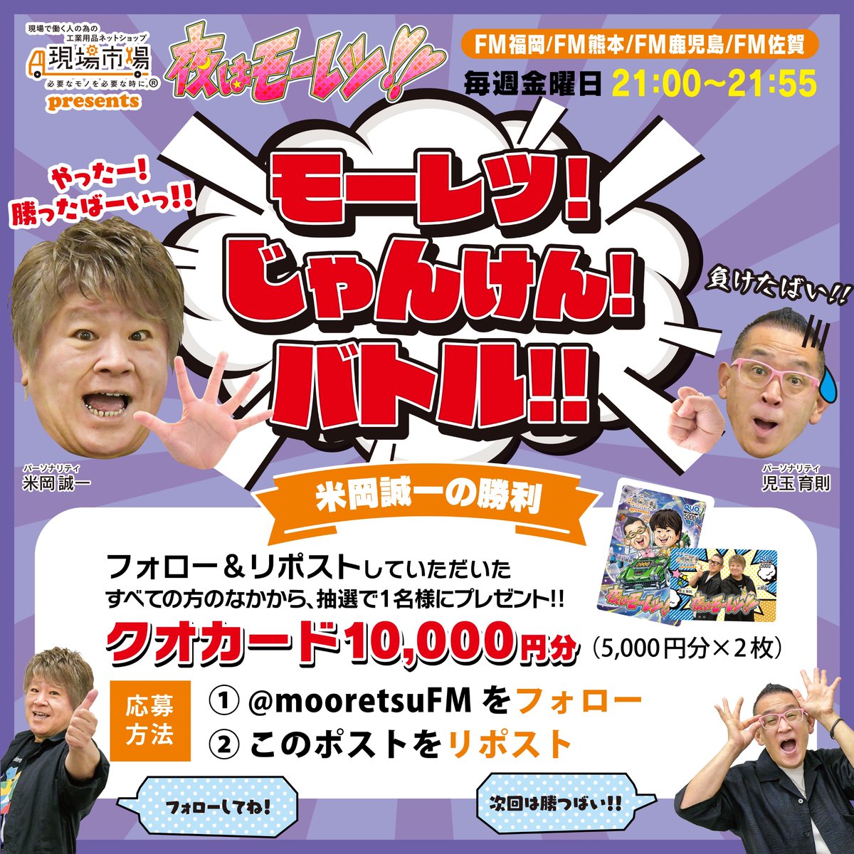 mooretsuFM's tweet photo. 1/5(金) 放送 #夜はモーレツ 「モーレツ！じゃんけん！バトル！！ 」で米岡が勝ちました番組特製クオカード10,000円分1名様に #プレゼント企画 〆切1/11(木)23:59まで 💡

🌟応募方法
① @mooretsuFM をフォロー
②このポストをリポスト
③当選はDM

#懸賞
#拡散希望
#懸賞好きさんと繋がりたい https://t.co/aGkA614v3B