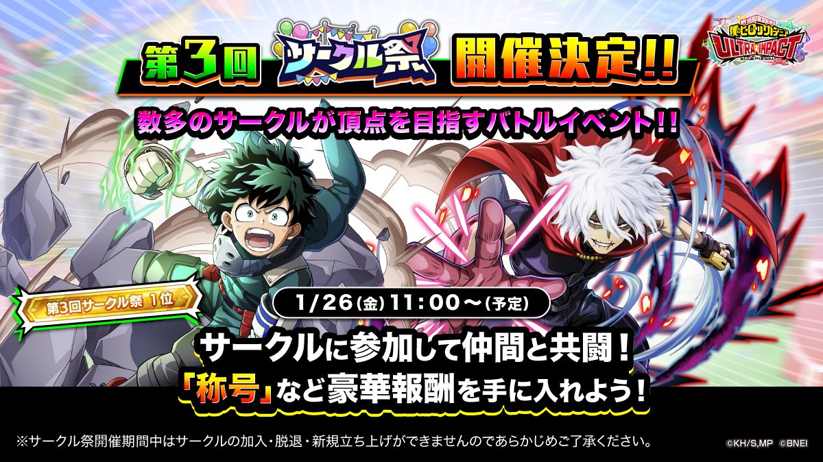 heroaca_ui's tweet photo. ◤予告◢
第3回『サークル祭』開催決定！

仲間と力を合わせて強敵を倒し、
数多のサークルの頂点を目指せ！
豪華報酬もお楽しみに！

今から強敵に有利な「知・信」タイプを強化し、備えよう！

1/26(金)11:00開催予定！

#ヒロトラ #ヒロアカ
#ヒロトラサークル https://t.co/3gzEUJlmww