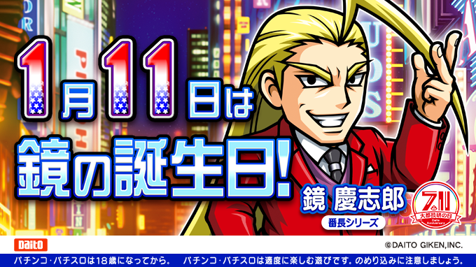 DAITOGIKEN_JP's tweet photo. 【#大都技研の日】
明日は #鏡慶志郎 の誕生日🎉🍰

▼大都技研の日特設サイトはこちら 
https://t.co/X6zoZ7nC6I

#誕生日
#鏡慶志郎生誕祭
#鏡 https://t.co/pa025wrAzx