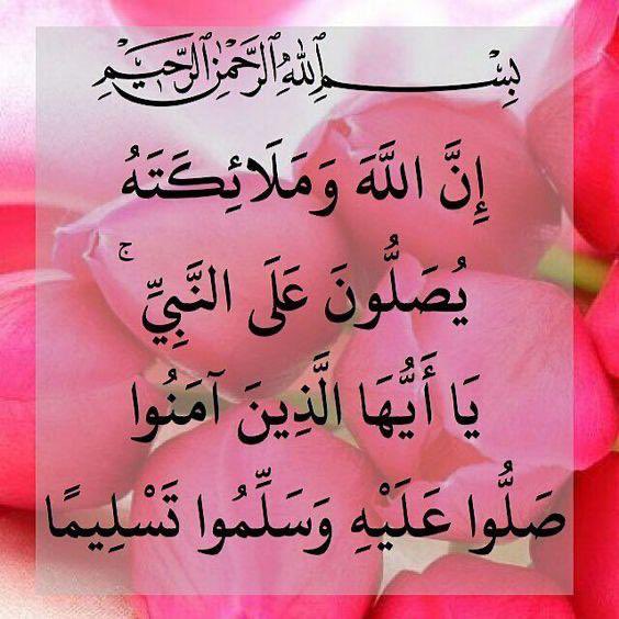 ﷽  
 *﴿ إِنَّ اللَّهَ وَمَلائِكَتَهُ يُصَلُّونَ عَلَى النَّبِيِّ يَا أَيُّهَا الَّذِينَ آمَنُوا صَلُّوا عَلَيْهِ وَسَلِّمُوا تَسْلِيمًا ﴾*
🌴*عليه أفضل الصلاة والتسليم*🌴

#يوم_Iلجمعه